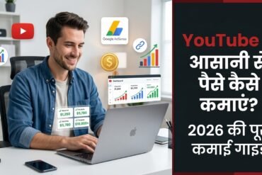 YouTube से आसानी से पैसे कैसे कमाएं – YouTube AdSense, Shorts, Affiliate Marketing और Sponsorship से ऑनलाइन कमाई की 2026